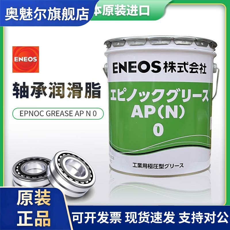 日本ENEOS EPNOC GREASE AP N 0/1/2注塑机轴承极压润滑脂