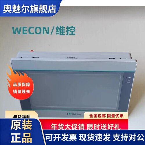 WECON原装全新维控触控屏幕PI系列PI3070ie、PI3102i、PI3102ig