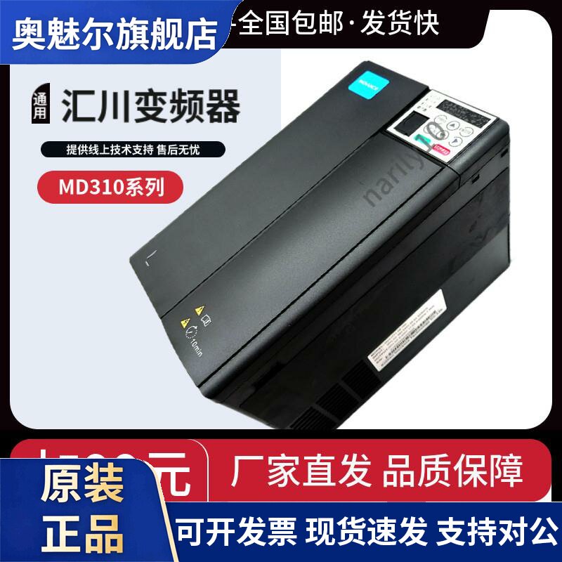 汇川变频器MD310T系列原厂直发保障可提供线 线上技术支持