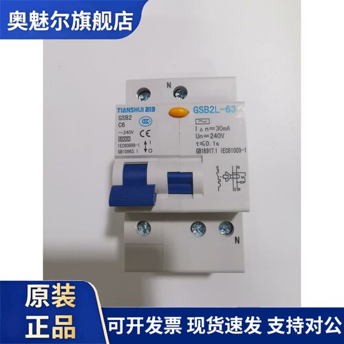 正品天水二一三漏电断路器GSB2L-63 1P C6