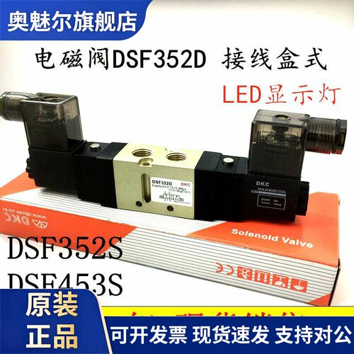 DKC电子DSF352S DSF352D电磁换向阀DSF453S DSF453D控制阀DSF281S