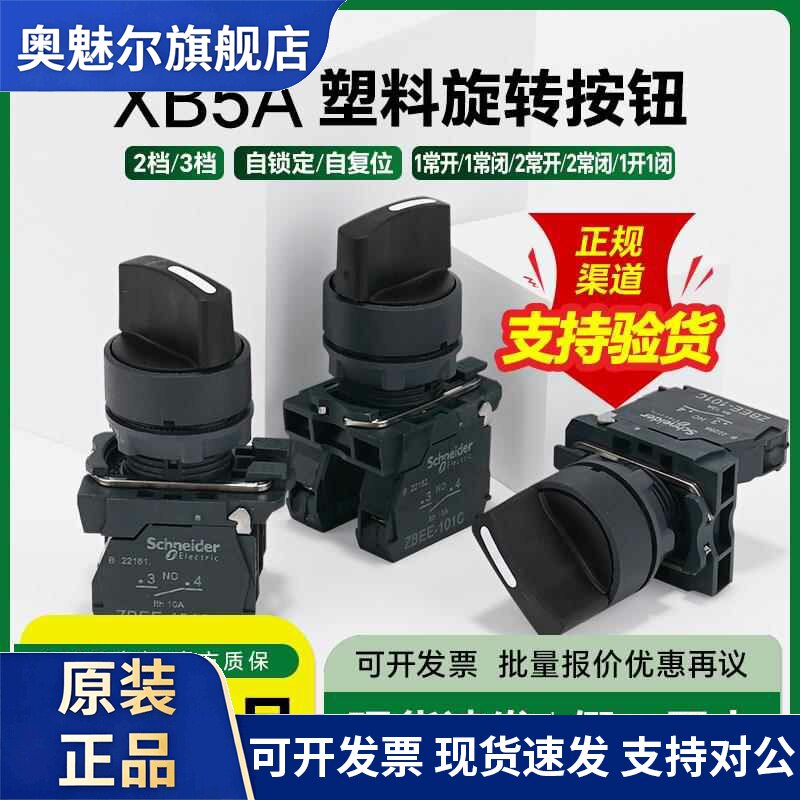 施耐德旋钮开关两档调节XB5AD21C 三位自锁选择开关2常开 XB5AD33