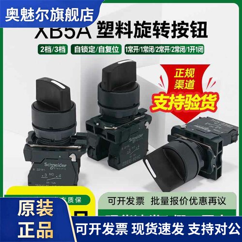 施耐德旋钮开关两档调节XB5AD21C 三位自锁选择开关2常开 XB5AD33