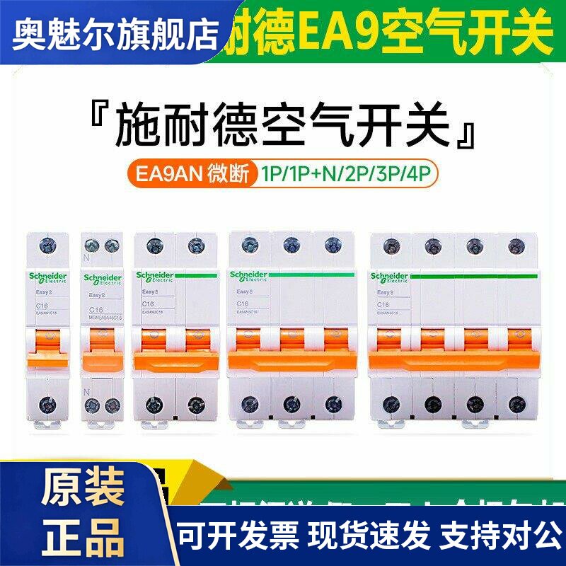 施耐德EA9空气开关1P2P3P4P家用1P+N断路器32A40A63A不带漏电保护