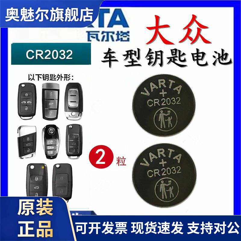 适用适用大众汽车钥匙电池瓦尔塔CR2032/2025速腾朗逸迈腾帕萨特途观