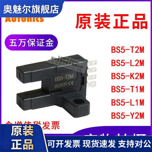 原装奥托尼克斯BS5-T2M/L2M/K2M//L1M/Y2M槽型光电感测器CT-01 02