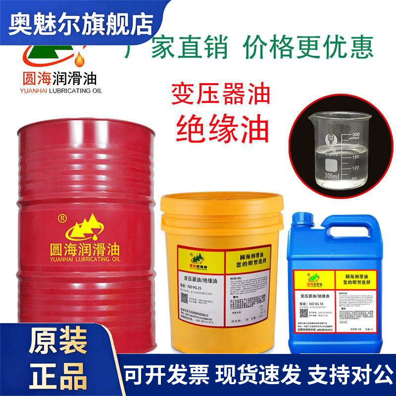 圆海变压器油10号25透明绝缘油工厂变压器油18升200L4L长城品质