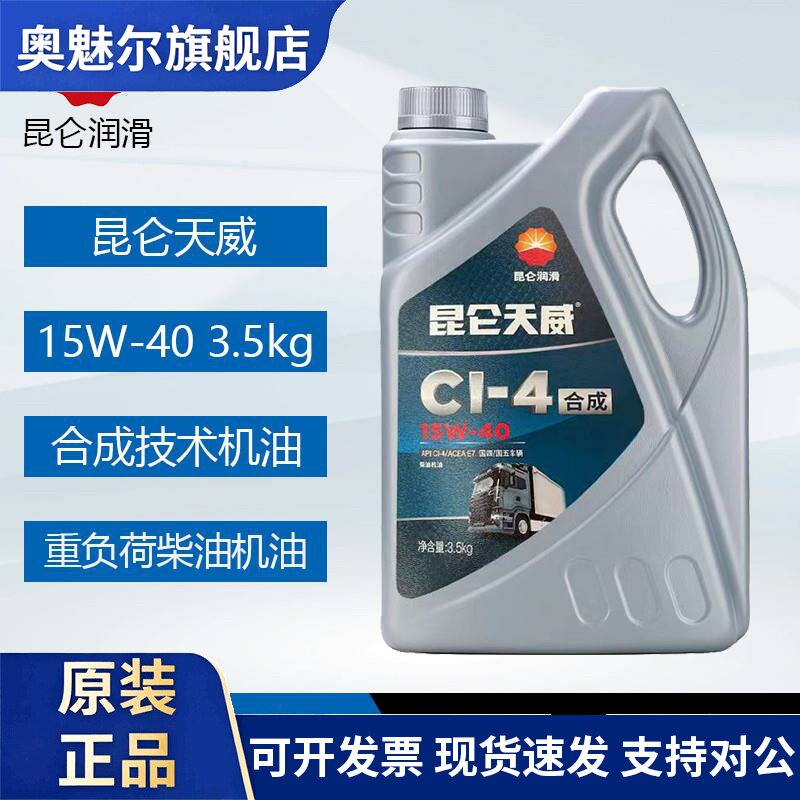 昆仑CI-4 15W40柴油机油国四国五重负荷合成柴油发动机油卡车货车