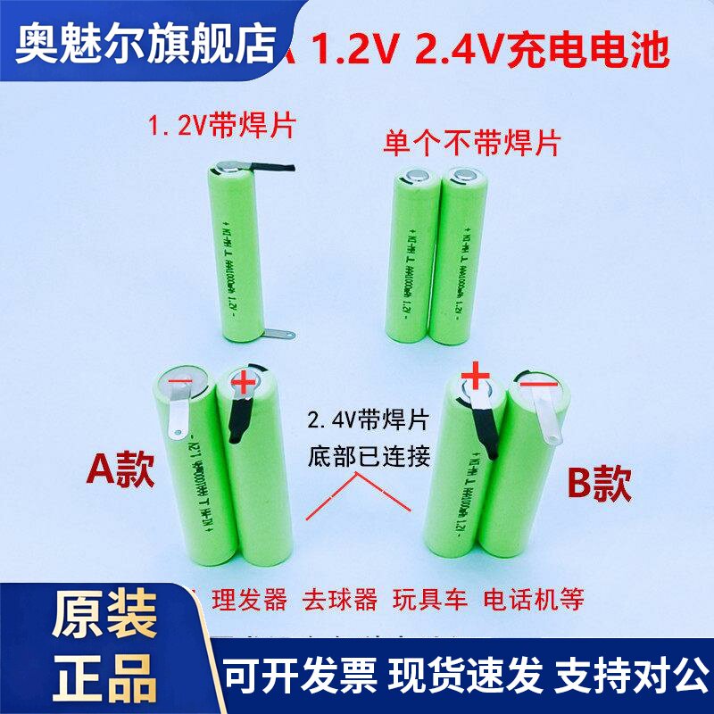 镍氢NIMH AAA7号充电电池1000mAh 1.2V 2.4V剃须刀电动牙刷电推剪