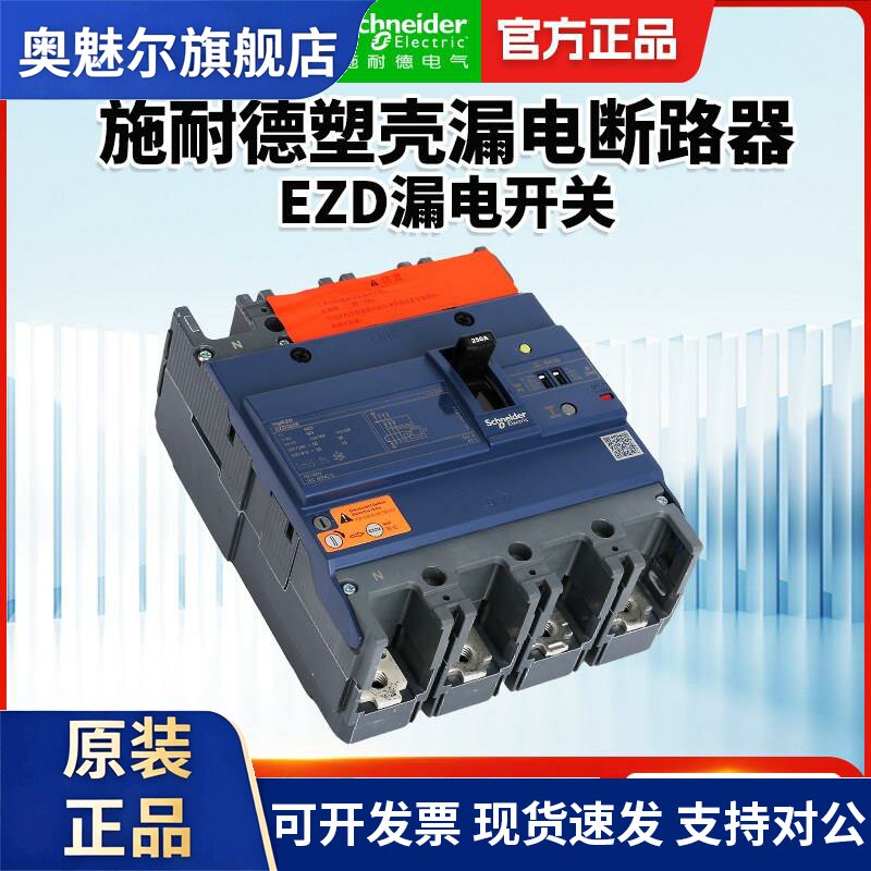 施耐德塑壳断路器EZD160E4P 63A/80A空气开关630E 500A漏电保护器