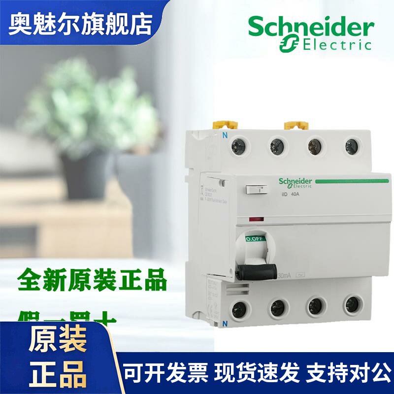 正品施耐德 IID 2P4P 25/40/63/80/100A 30/300MA A9R 漏电断路器