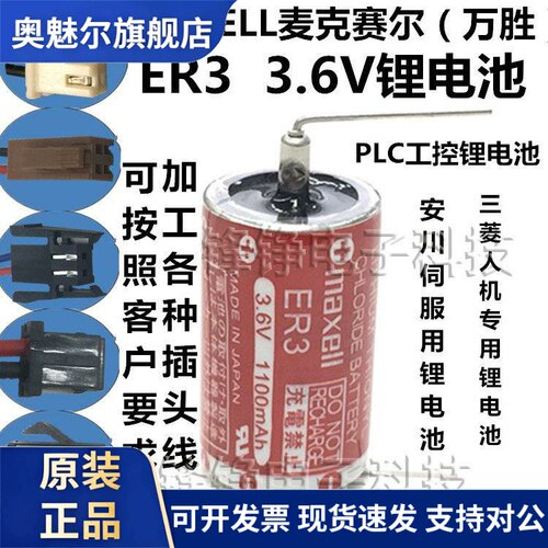 适用万胜Maxell ER3 (1/2AA 3.6V)PLC lithium battery 带插头
