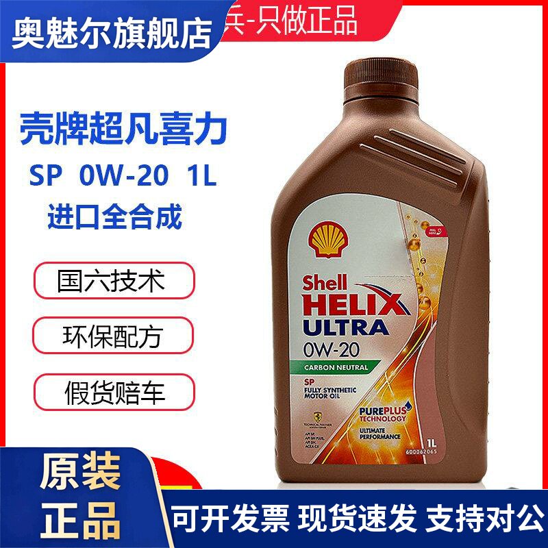 壳牌先锋超凡喜力0W20玫瑰金SP国六全合成机油香港进口引擎油