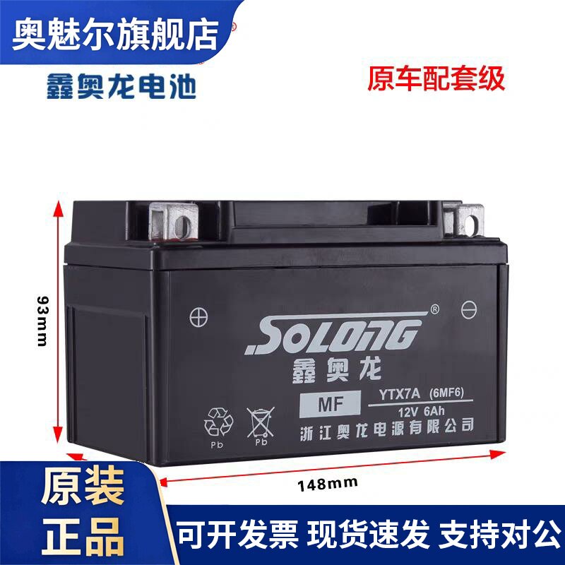 适用鑫奥龙摩托车电池电瓶YTX7A12V7女式踏板车通用免维护