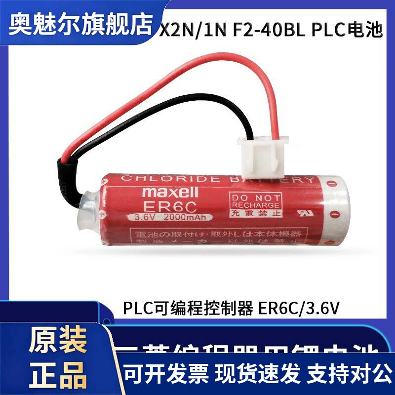 适用maxell万胜ER6C 3.6V AA三菱PLC可编程控制器FX2N/1N F2-40BL电池