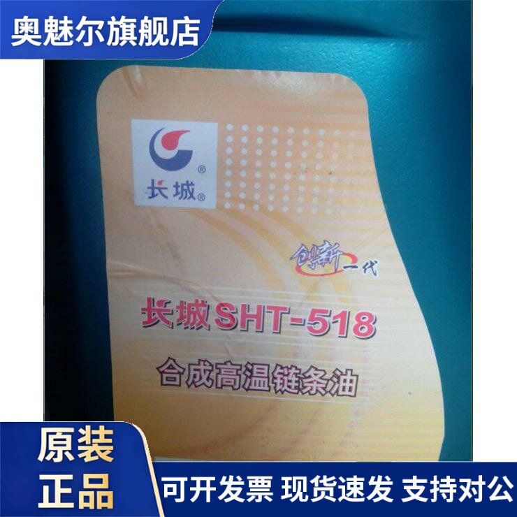 长城合成高温链条油SHT-518定型机印染机拉伸机3.5公斤4402-1