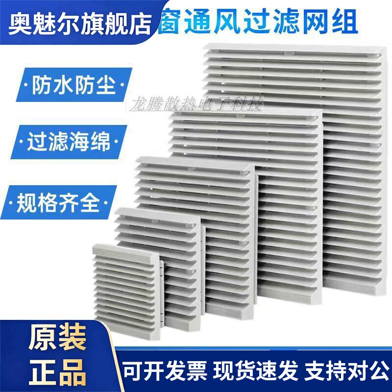 适用机柜配电柜百叶窗防尘通风过滤网网组轴流风扇风机散热百叶窗