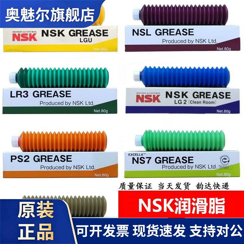 日本进口原装正品NSK润滑脂丝杆轴承滚珠主轴滑块导轨润滑油脂