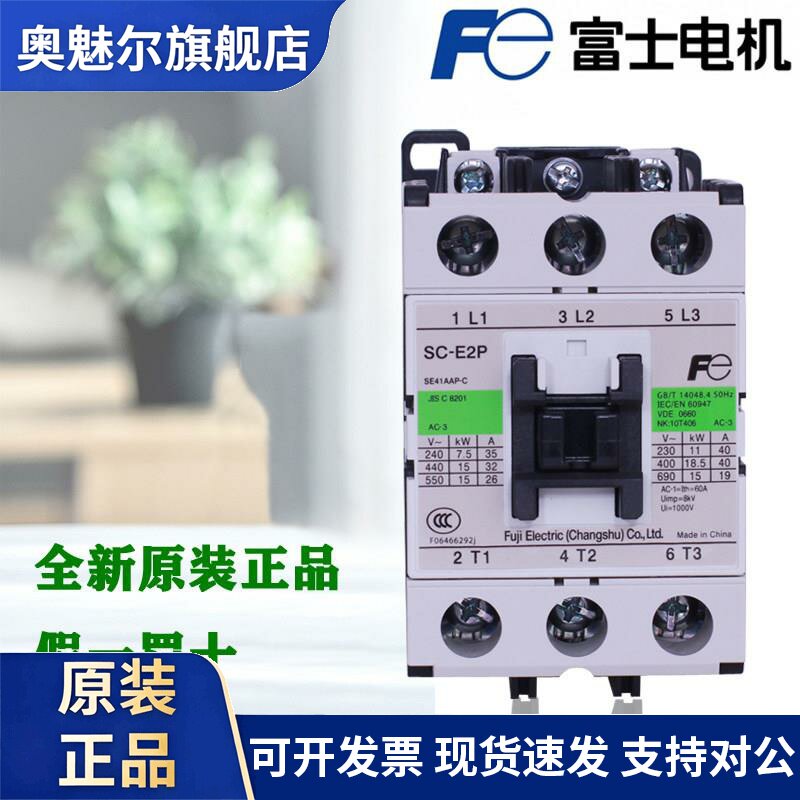 原装正品富士接触器SC-E1P E2P E2SP E3P E4P E02 E03 E04 E05P
