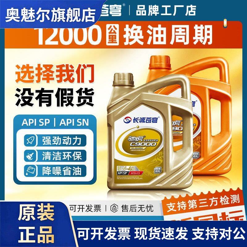 全合成汽油机油SP5W40/30轿车发动机润滑油SN汽车机油四季通用4升