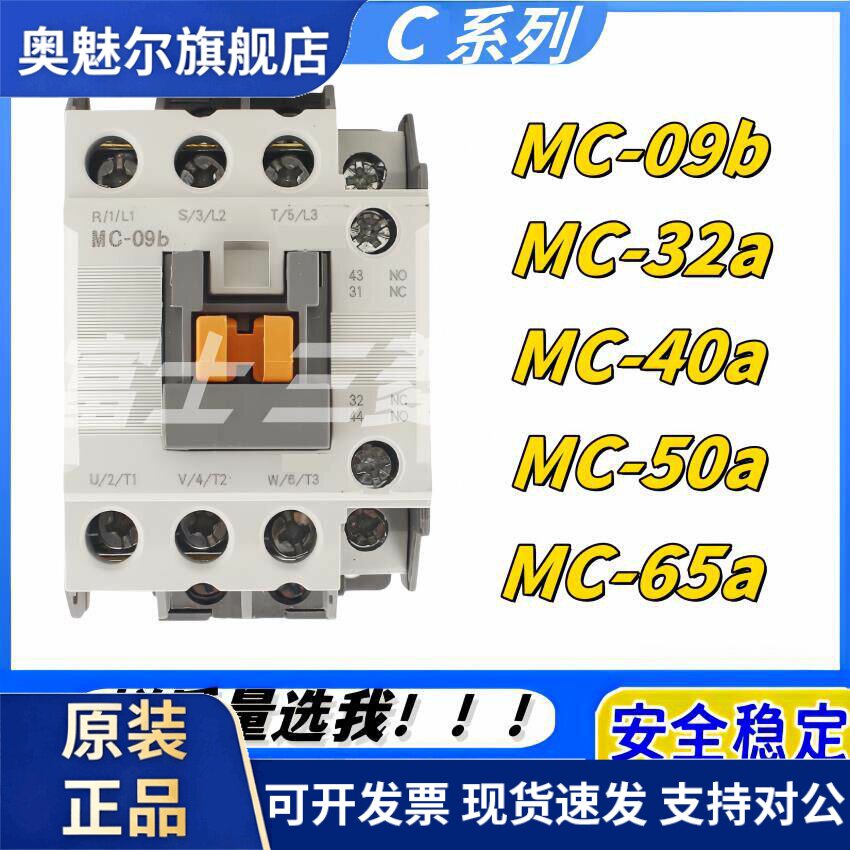 全新MC交流接触器MC-9b 12b 18b 22b25b 32A 40A50A65A85A现货