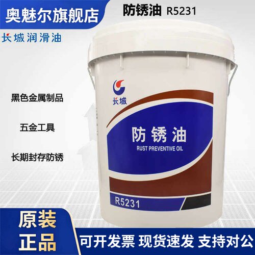 长城R5231防锈油薄层五金金属制品封存防锈盐雾环境抗湿热15kg