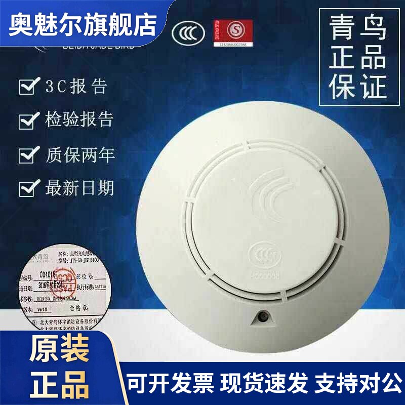 北大青鸟 JTY-GD-JBF-3100/4100/4101感烟火灾探测器北大青鸟烟感