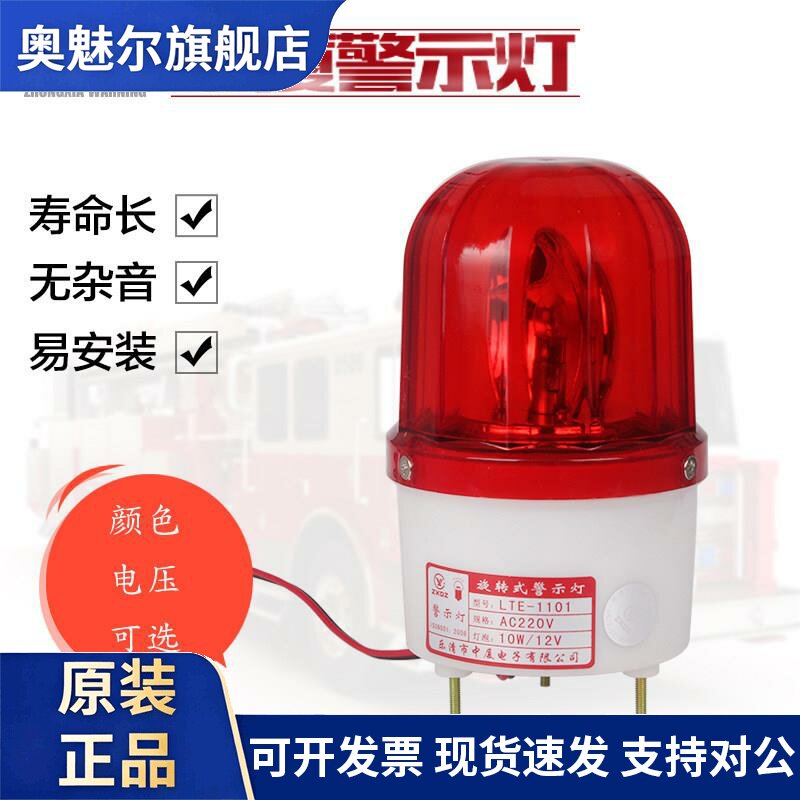 中厦警示灯LTE-1101J带叫旋转式声光报警灯AC220V/380V/24V DC12V