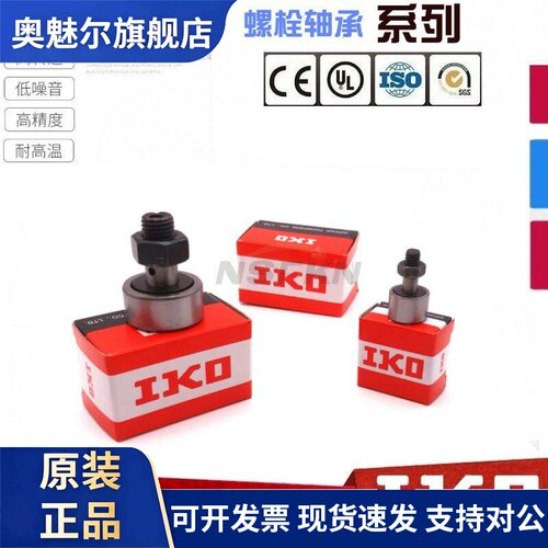 IKO进口螺栓滚轮CF3BUU CF4BUU CF5BUU CF6BUU CF8BUU 轴承