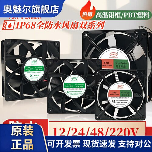 适用IP68全防水风扇12038 12V/24V/48V/220V 12CM户外风机加湿器