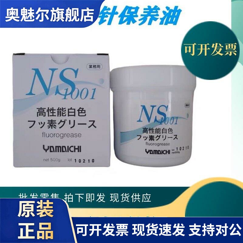 原装日本山一化学GREASE NS1001白色高温润滑油山一化学润滑脂