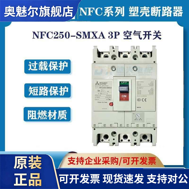 原装三菱塑壳断路器NFC250-SMXA 3P 175A/200A/225A/250A空气开关