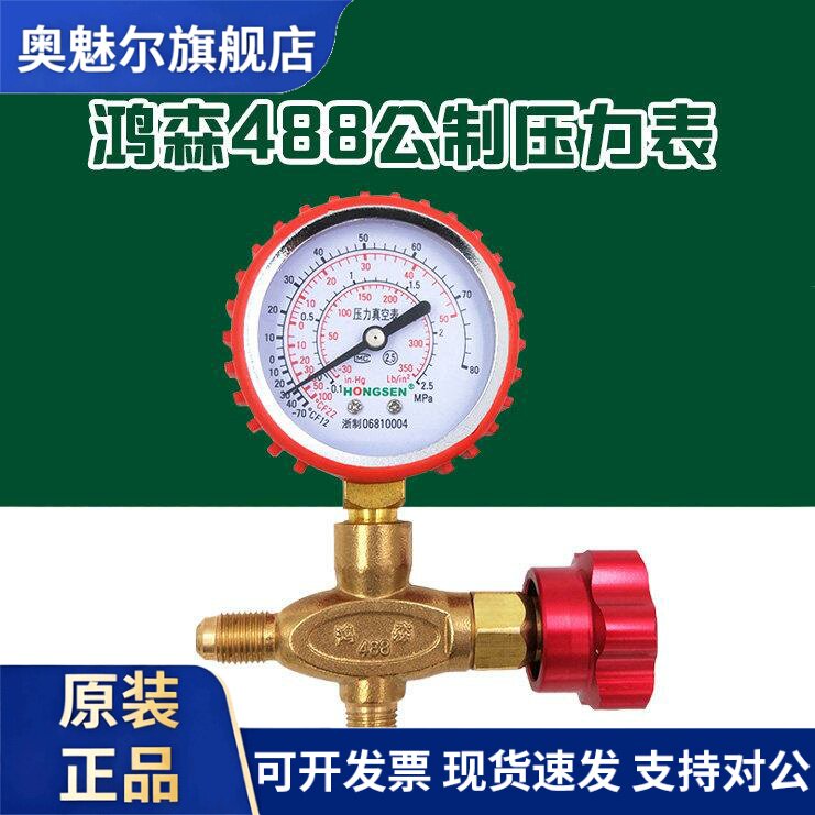 鸿森 488公制冷媒压力表真空表冰箱空调加氟检漏表2.5mpa公斤制冷