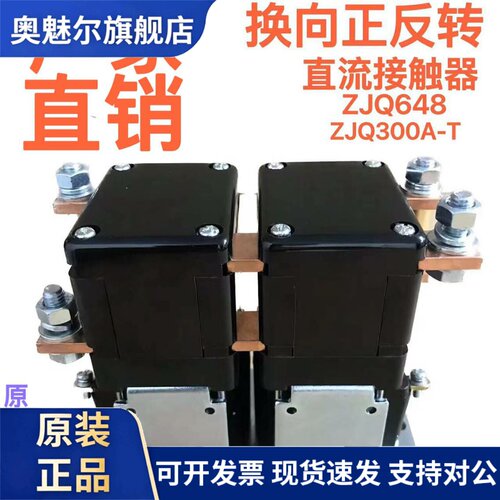 ZJQ648 ZJQ624 ZJQ348换向正反转直流接触器ZJQ300A-T DC24 DC48V