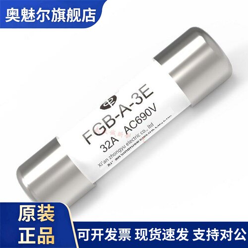 西安中熔熔断器FGB-A-3E1A2A4A-6A 8A10A20A32A AC690V保险丝管