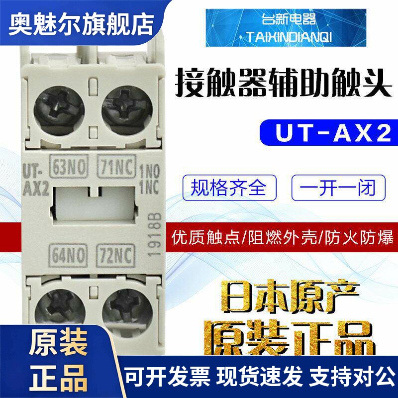 全新原装三菱辅助触点UT-AX2接触器辅助触点1开1闭 2A 2B S-T背