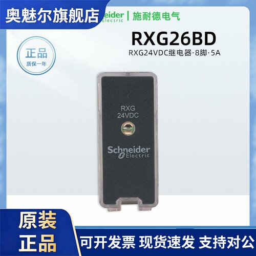 原装正品施耐德RXG26BD中间继电器 8脚RXG24VDC继电器5A二开二闭