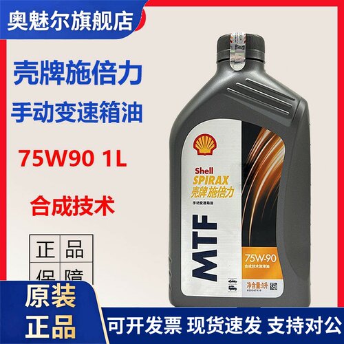 正品壳牌手排变速箱油75W-90 MTF GL-4合成齿轮变速箱油1L