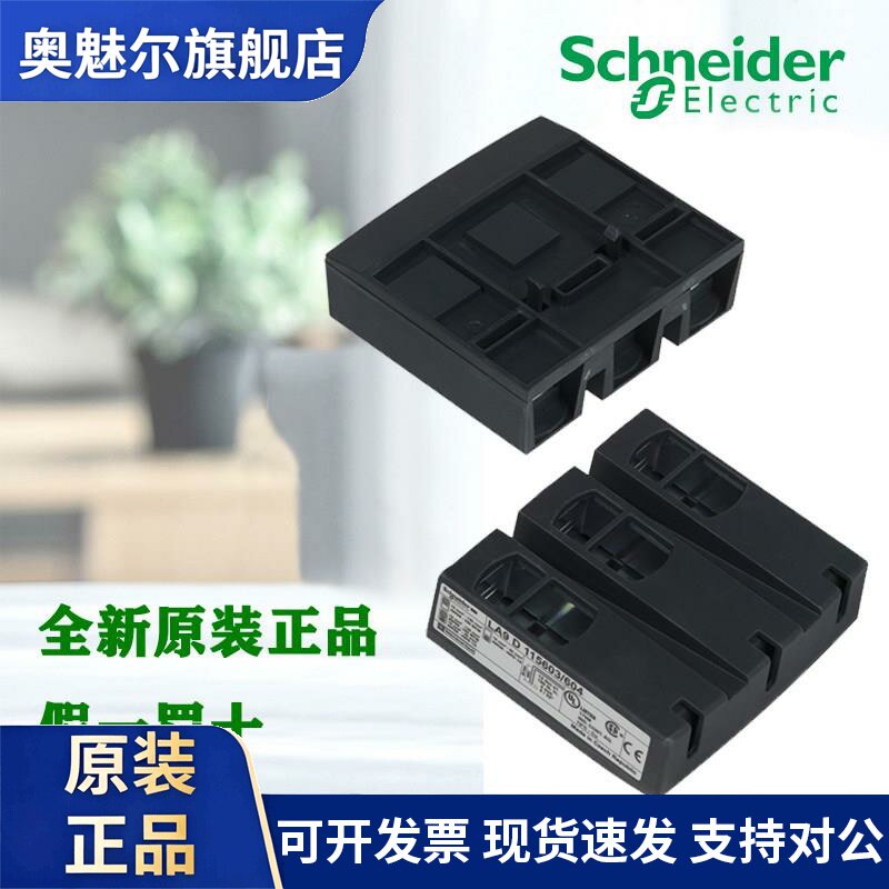 正品施耐德LA9D115603/604 接触器附件 端子排 LA9D4002机械互锁