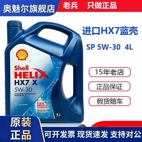 壳牌HX7喜力5W30蓝壳SN级半合成机油香港进口汽车引擎润滑油4L