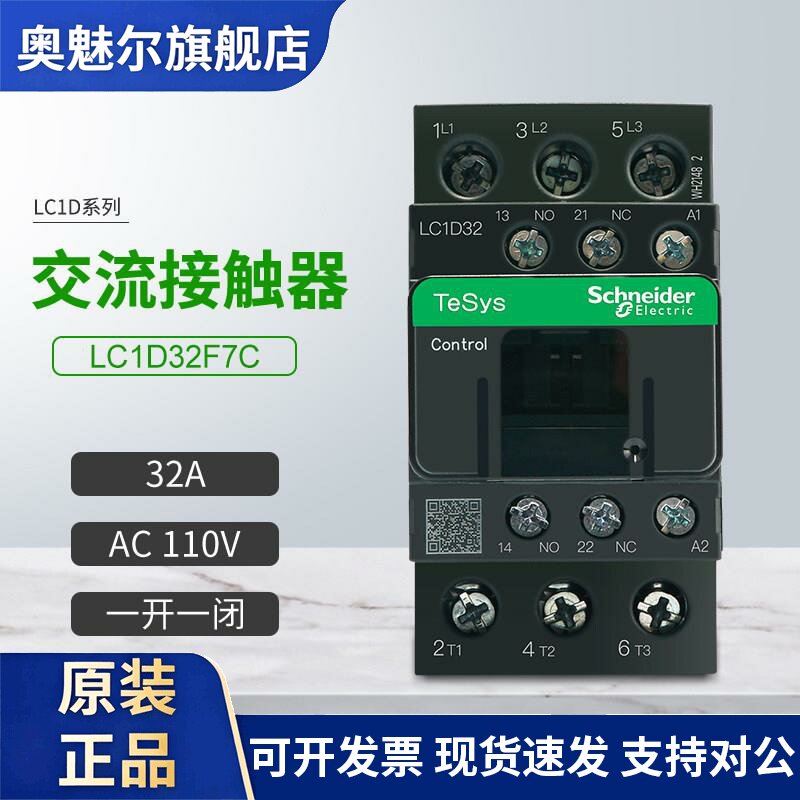 施耐德交流接触器LC1D32F7C一开一闭32A三相 线圈电压AC110V
