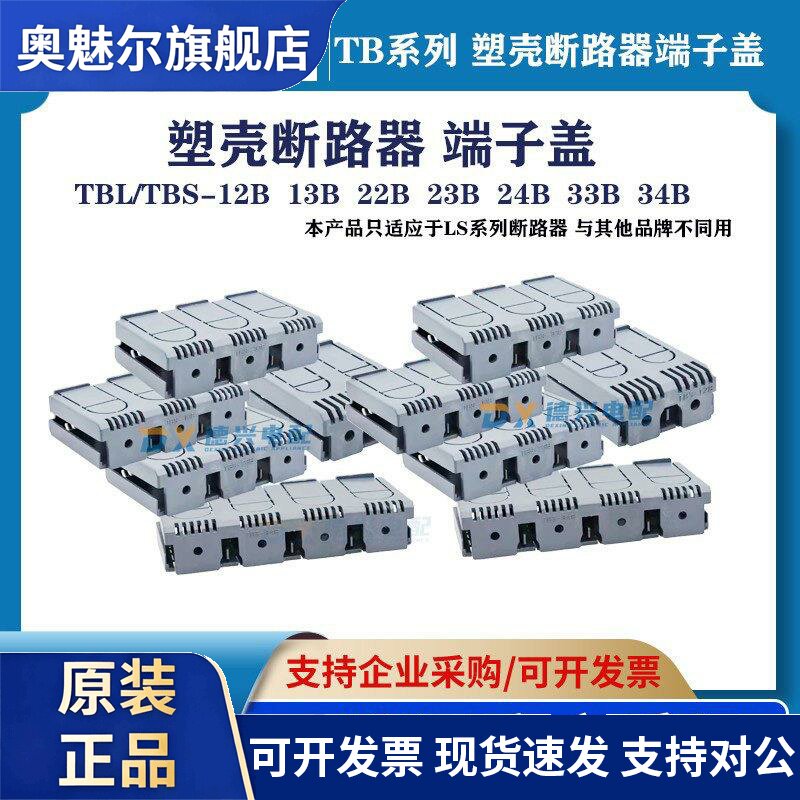 LS产电塑壳断路器空气开关端子盖 保护罩TCS/TCL-12B/13B/23B/33B