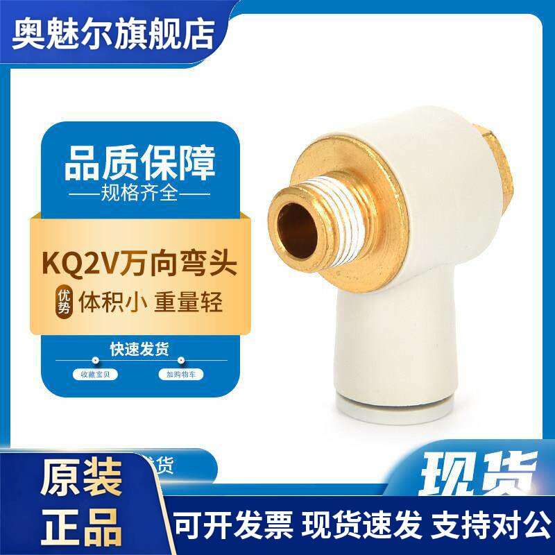 SMC万向弯头KQ2V04-M5A/KQ2V06-01ASKQ2V08-02AS气动接头旋转接头