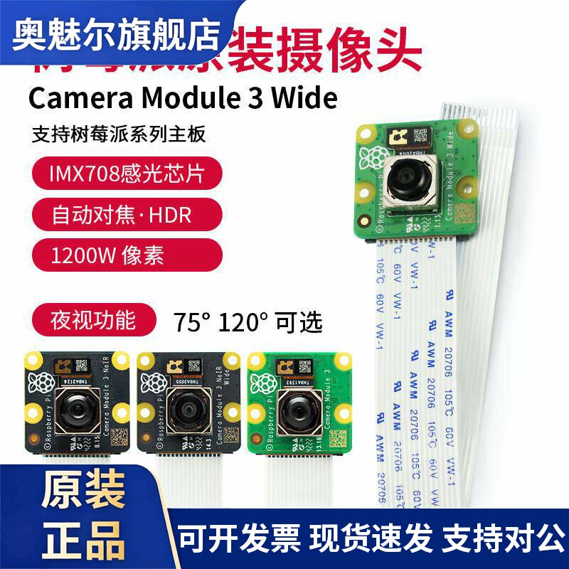 树莓派摄像头官方原装Camera Module 3 Wide 1200W像素 自动调焦