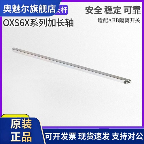ABB隔离开关OT80F3操作轴加长轴OXS6X105/OXS6X120/180/250/330