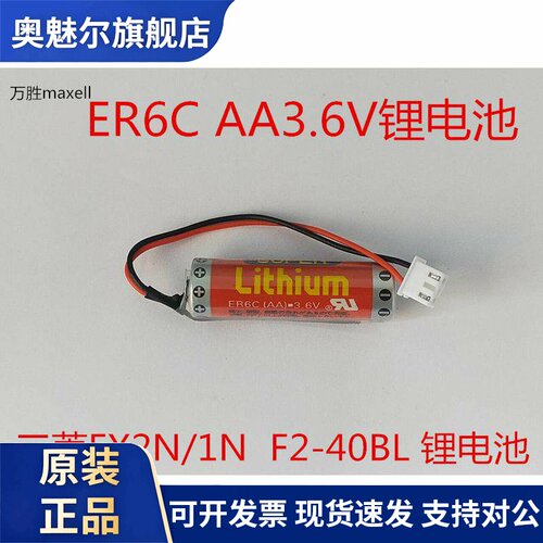 原装万胜 maxell ER6C AA 3.6V F2-40BL 三菱FX PLC专用锂电池