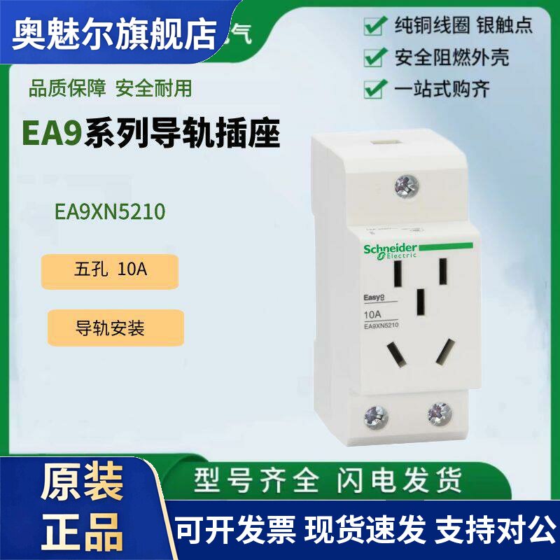 正品施耐德EA9系列导轨插座EA9XN5210五孔插模数化配电箱电源10A