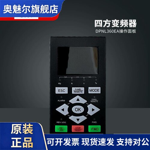 全新四方变频器操作面板DPNL360EA/E300/E550/VS500/E380/C320