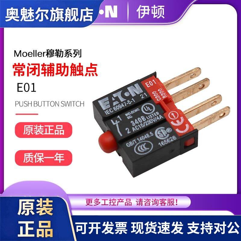 EATON伊顿穆勒按钮开关常闭辅助触点 E01 16MM开孔系列 正品全新