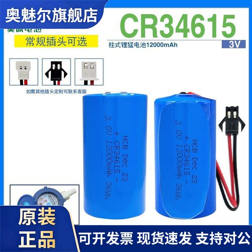 HCB昊诚CR34615锂锰电池3V 计量表煤气表流量计水表涡流计 1号D型